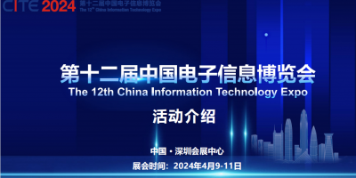 2024第十二届中国电子信息博览会|2024深圳电子展