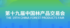 第十九届中国林产品交易会
