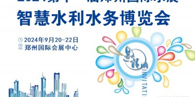 2024中国（郑州）智慧水利水务博览会