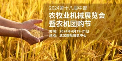 2024第十八届中部农牧业机械展览会|2024武汉农机展