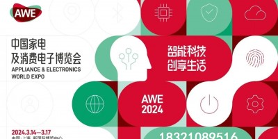 2024年上海家电展览会AWE