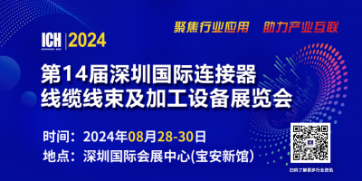 ICH2024第14届深圳国际连接器线缆线束及加工设备展览会
