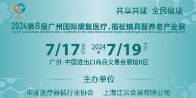 2024第八届广州国际康复医疗、福祉辅具暨养老产业展