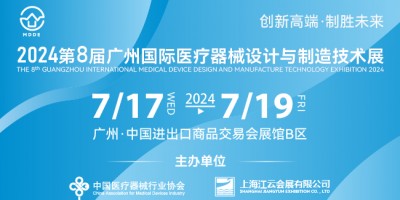 2024第八届广州国际医疗器械设计与制造技术展