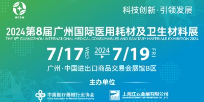 2024第八届广州国际医用耗材及卫生材料展
