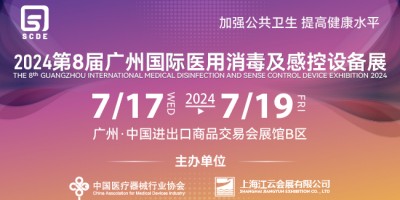 2024第八届广州国际医用消毒及感控设备展