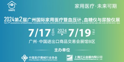 2024第二届广州国际家用医疗暨血压计、血糖仪与尿酸仪展