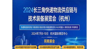 2024长三角快递物流供应链与技术装备展览会（杭州）