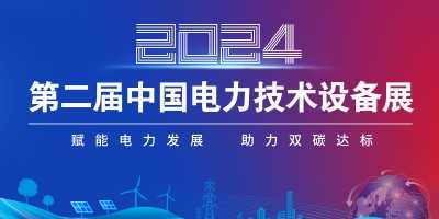 2024第二届中国电力技术设备展