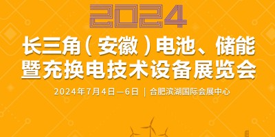 2024长三角（安徽）电池、储能暨充换电技术设备展览会