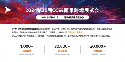 2024第二十届CCEE雨果跨境展览会（深圳站）