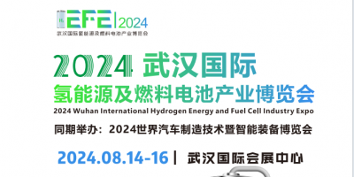 2024武汉氢能源及燃料电池产业博览会
