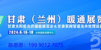 2024甘肃（兰州）暖通展览会