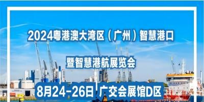 官宣：2024粤港澳大湾区(广州)智慧港口暨智慧港航展览会