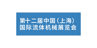 2024第十二届（上海）流体机械展览会