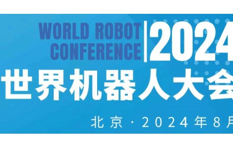 2024年世界机器人大会将于8月份在北京举办