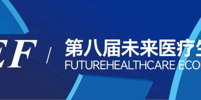 VBEF2024第八届未来医疗生态展会|新技术新产品新生态
