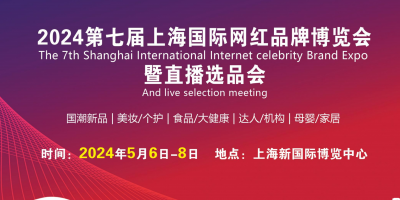 2024第七届上海网红展暨直播电商选品会