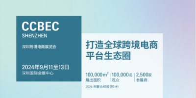 2024深圳跨境电商展览会（CCBEC）|2024深圳电商展