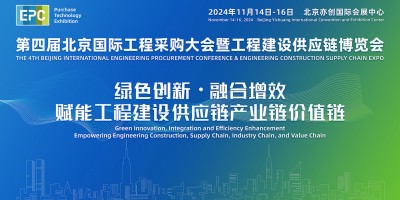 2024年第四届北京国际工程采购大会暨工程建设供应链博览会