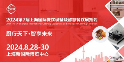 2024第7届上海国际餐饮设备及智慧餐饮展览会