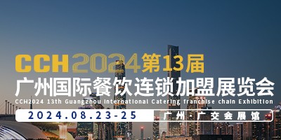 CCH2024第13届广州国际餐饮连锁加盟展览会