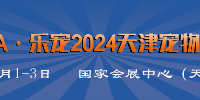WPA·乐宠2024天津宠物展览会