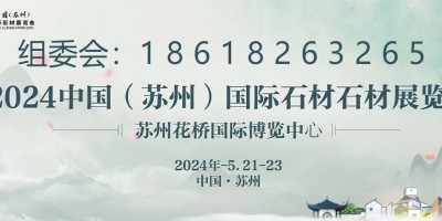 内蒙古国福矿业邀请参加2024苏州石材展