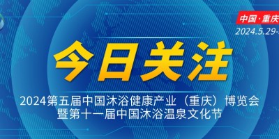 2024第五届中国沐浴健康产业（重庆）博览会