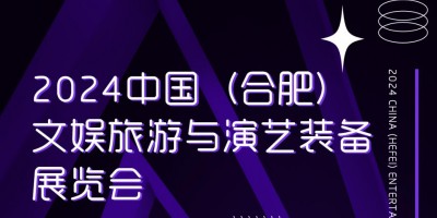 2024 中国（合肥）文娱演艺与演艺装备展览会