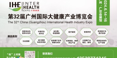 2024年广州（国际）大健康产业博览会