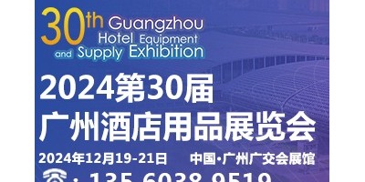 2024第三十届广州酒店用品展览会