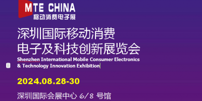 深圳·2024年国际移动消费电子及科技创新展