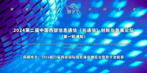 2024第二届中国西部信息通信（光通信）创新与发展论坛