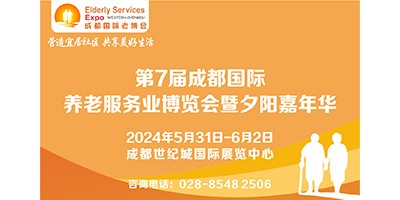 2024第7届中国•成都国际养老服务业博览会/成都老博会