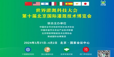 第十届北京国际灌溉技术博览会