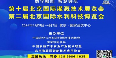 第二届北京国际水利科技博览会