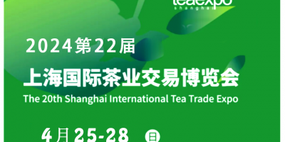 2024第22届上海国际茶博会_茶叶展览会_茶叶交易会