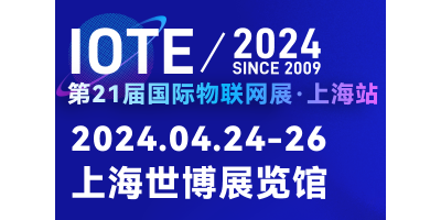 IOTE2024第21届国际物联网展·上海站