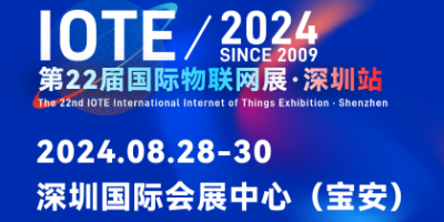 IOTE 2024第22届国际物联网展·深圳站