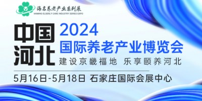 2024中国（河北）国际康养产业博览会|河北养老展|老博会