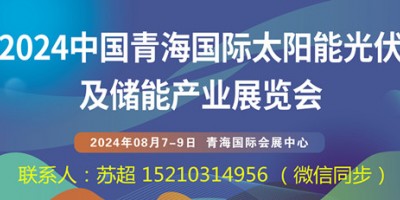 2024青海国际太阳能光伏展|储能技术电网|太阳能绿色建筑展