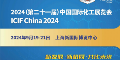 ICIF2024第二十一届上海国际化工展览会