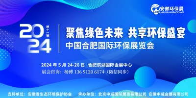 2024合肥国际环保展会|安徽合肥环博会|国际环保产业展会