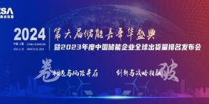 第六届储能嘉年华盛典暨2023中国储能企业全球出货量排名发布