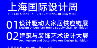 2024上海国际设计周|设计驱动大家居供应链展
