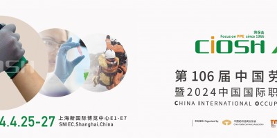2024上海国际劳保用品展览会