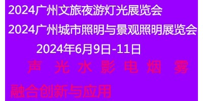 2024广州文旅灯光展览会