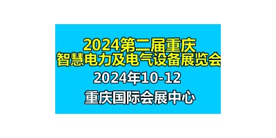 2024第二届中国重庆国际智慧电力与电气设备展览会