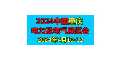 2024第二届中国重庆国际智慧电力与电气设备展览会